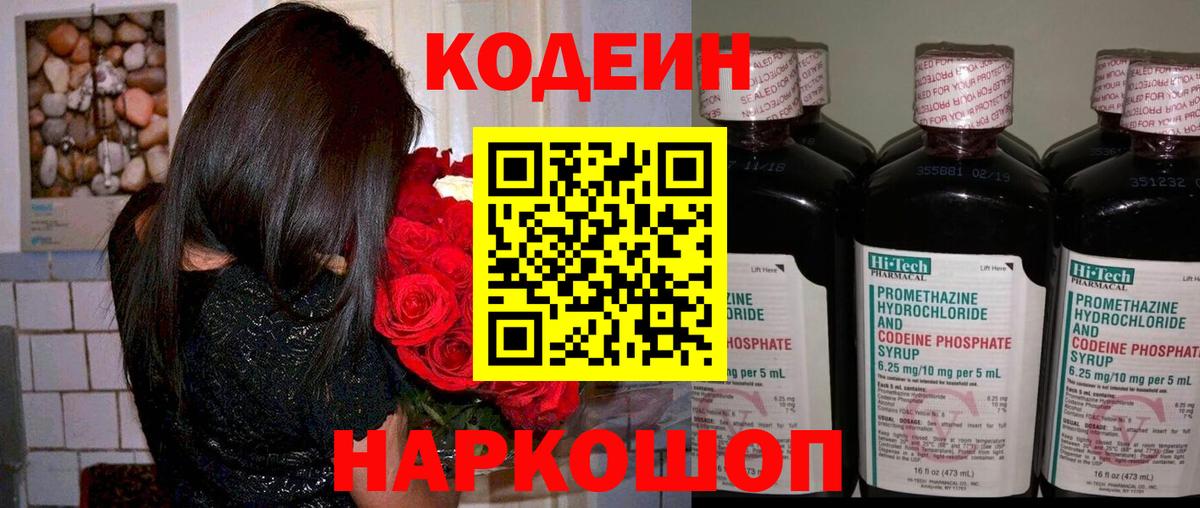 Кодеин напиток Lean (лин)  Вход с VPN  Нефтекумск 
